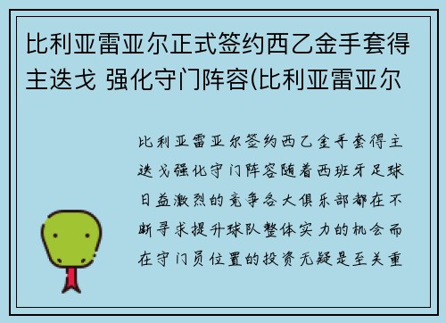 比利亚雷亚尔正式签约西乙金手套得主迭戈 强化守门阵容(比利亚雷亚尔门将)