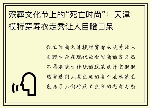 殡葬文化节上的“死亡时尚”：天津模特穿寿衣走秀让人目瞪口呆
