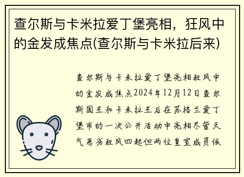 查尔斯与卡米拉爱丁堡亮相，狂风中的金发成焦点(查尔斯与卡米拉后来)