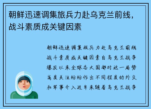 朝鲜迅速调集旅兵力赴乌克兰前线，战斗素质成关键因素