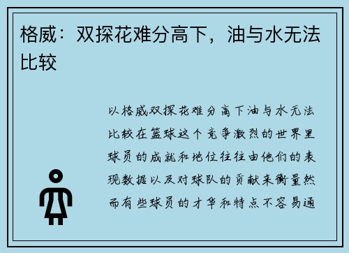 格威：双探花难分高下，油与水无法比较