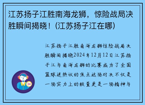 江苏扬子江胜南海龙狮，惊险战局决胜瞬间揭晓！(江苏扬子江在哪)
