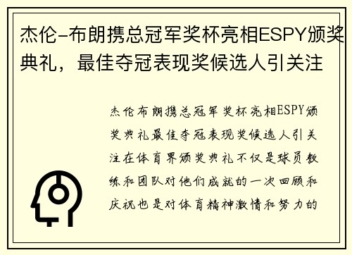 杰伦-布朗携总冠军奖杯亮相ESPY颁奖典礼，最佳夺冠表现奖候选人引关注