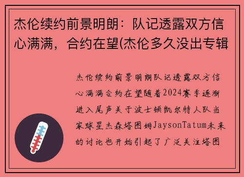 杰伦续约前景明朗：队记透露双方信心满满，合约在望(杰伦多久没出专辑了)