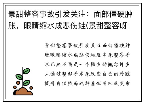 景甜整容事故引发关注：面部僵硬肿胀，眼睛缩水成悲伤蛙(景甜整容呀 对比)