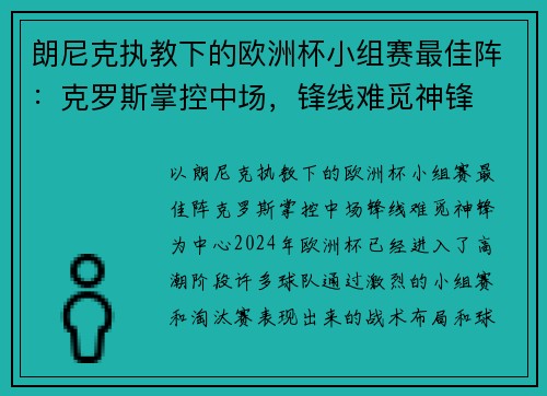 朗尼克执教下的欧洲杯小组赛最佳阵：克罗斯掌控中场，锋线难觅神锋