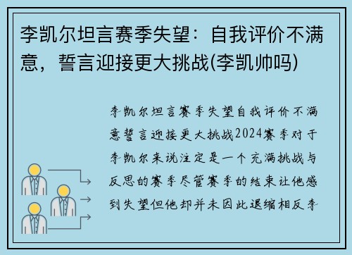 李凯尔坦言赛季失望：自我评价不满意，誓言迎接更大挑战(李凯帅吗)