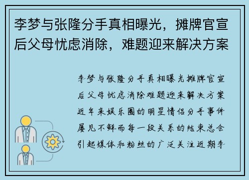 李梦与张隆分手真相曝光，摊牌官宣后父母忧虑消除，难题迎来解决方案