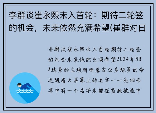 李群谈崔永熙未入首轮：期待二轮签的机会，未来依然充满希望(崔群对曰)