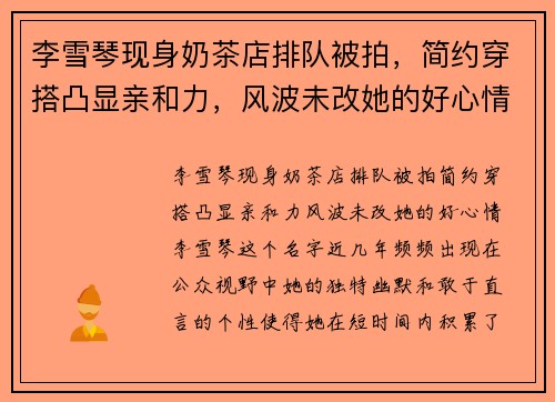 李雪琴现身奶茶店排队被拍，简约穿搭凸显亲和力，风波未改她的好心情