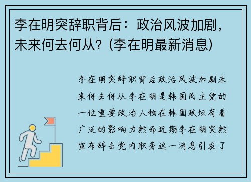 李在明突辞职背后：政治风波加剧，未来何去何从？(李在明最新消息)