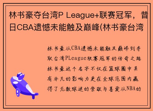 林书豪夺台湾P League+联赛冠军，昔日CBA遗憾未能触及巅峰(林书豪台湾演讲全文)