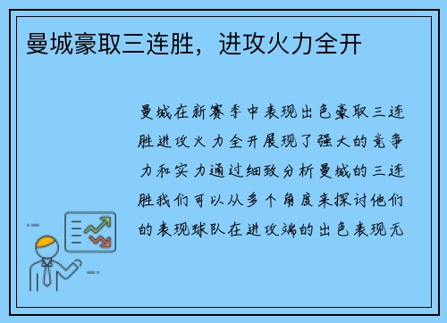 曼城豪取三连胜，进攻火力全开