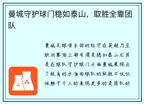 曼城守护球门稳如泰山，取胜全靠团队