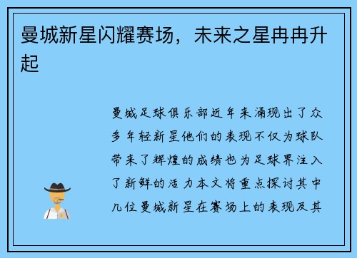 曼城新星闪耀赛场，未来之星冉冉升起