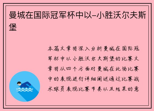 曼城在国际冠军杯中以-小胜沃尔夫斯堡