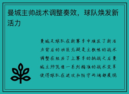 曼城主帅战术调整奏效，球队焕发新活力