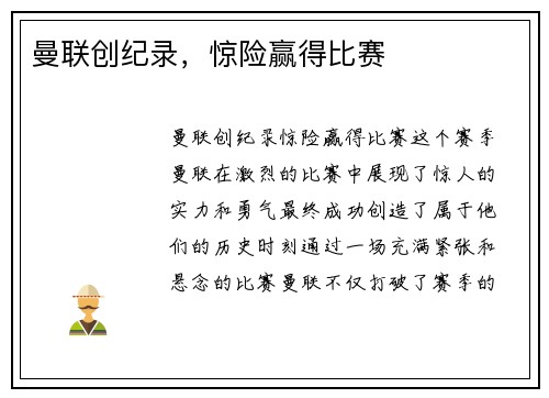 曼联创纪录，惊险赢得比赛