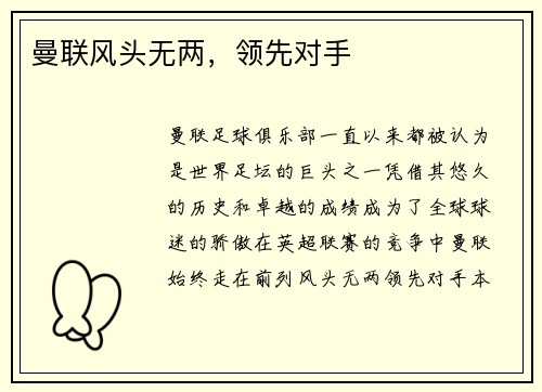 曼联风头无两，领先对手