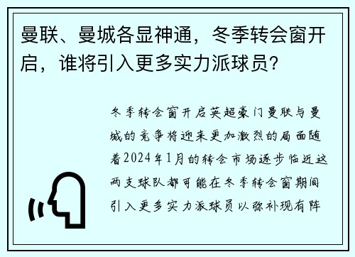 曼联、曼城各显神通，冬季转会窗开启，谁将引入更多实力派球员？