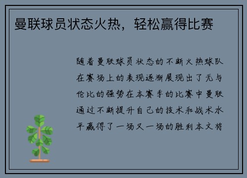 曼联球员状态火热，轻松赢得比赛