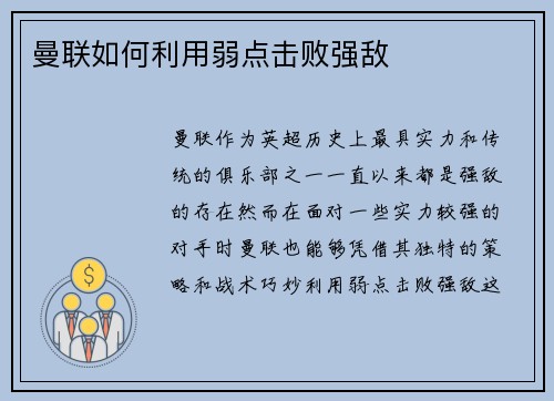 曼联如何利用弱点击败强敌