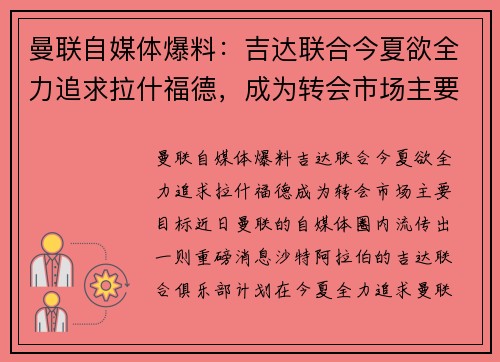 曼联自媒体爆料：吉达联合今夏欲全力追求拉什福德，成为转会市场主要目标