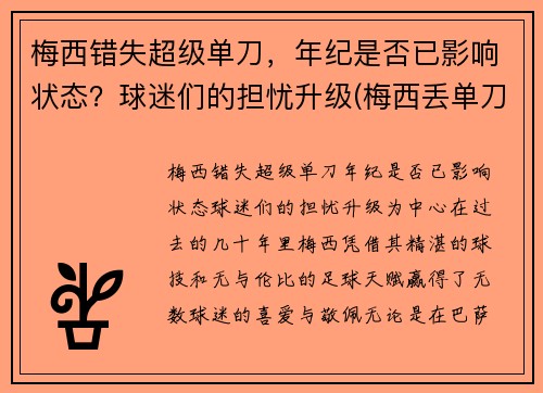 梅西错失超级单刀，年纪是否已影响状态？球迷们的担忧升级(梅西丢单刀)