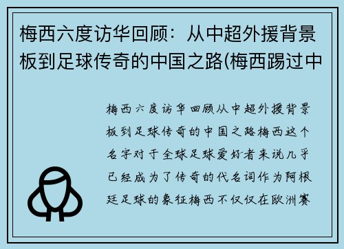 梅西六度访华回顾：从中超外援背景板到足球传奇的中国之路(梅西踢过中超)