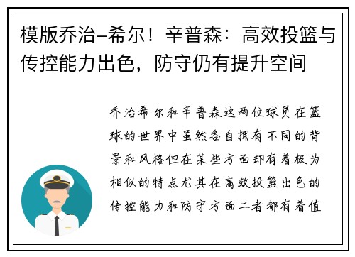 模版乔治-希尔！辛普森：高效投篮与传控能力出色，防守仍有提升空间