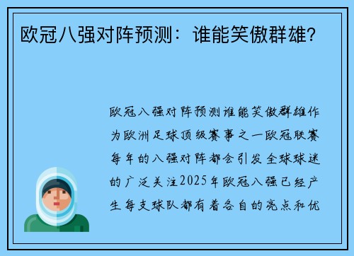 欧冠八强对阵预测：谁能笑傲群雄？