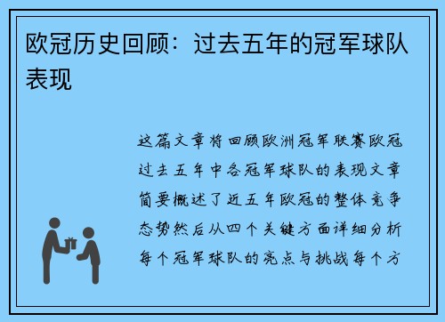 欧冠历史回顾：过去五年的冠军球队表现