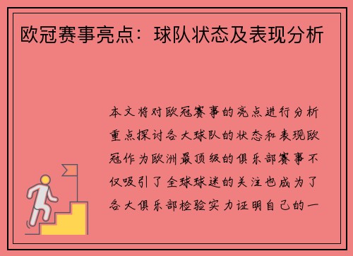 欧冠赛事亮点：球队状态及表现分析