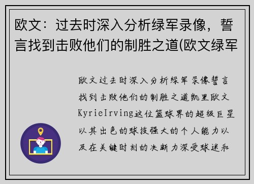 欧文：过去时深入分析绿军录像，誓言找到击败他们的制胜之道(欧文绿军生涯)