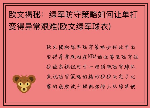 欧文揭秘：绿军防守策略如何让单打变得异常艰难(欧文绿军球衣)