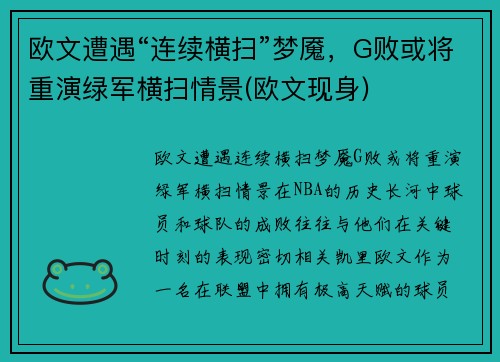 欧文遭遇“连续横扫”梦魇，G败或将重演绿军横扫情景(欧文现身)