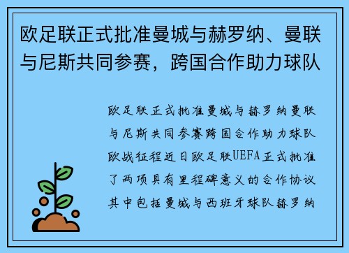 欧足联正式批准曼城与赫罗纳、曼联与尼斯共同参赛，跨国合作助力球队欧战征程