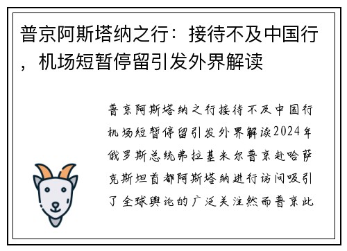普京阿斯塔纳之行：接待不及中国行，机场短暂停留引发外界解读