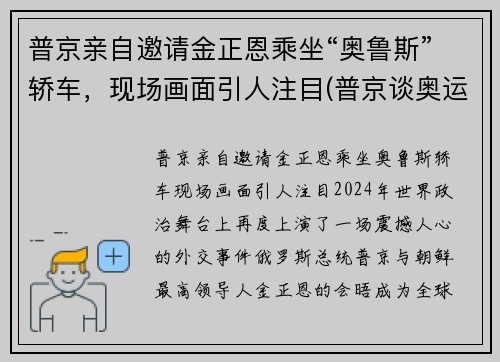 普京亲自邀请金正恩乘坐“奥鲁斯”轿车，现场画面引人注目(普京谈奥运)