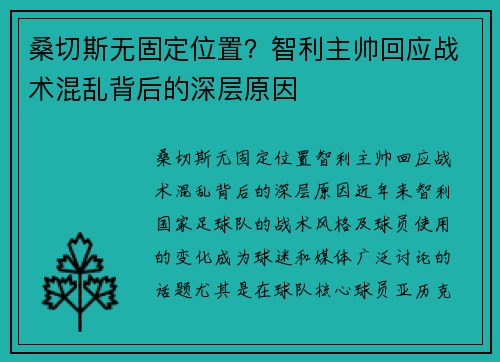 桑切斯无固定位置？智利主帅回应战术混乱背后的深层原因
