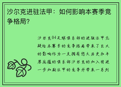 沙尔克进驻法甲：如何影响本赛季竞争格局？