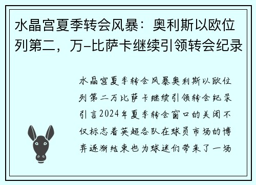 水晶宫夏季转会风暴：奥利斯以欧位列第二，万-比萨卡继续引领转会纪录