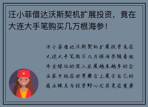 汪小菲借达沃斯契机扩展投资，竟在大连大手笔购买几万根海参！