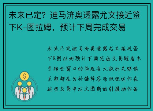 未来已定？迪马济奥透露尤文接近签下K-图拉姆，预计下周完成交易