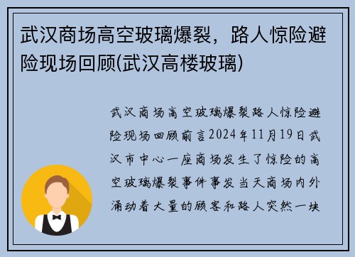 武汉商场高空玻璃爆裂，路人惊险避险现场回顾(武汉高楼玻璃)