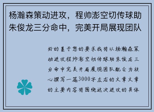 杨瀚森策动进攻，程帅澎空切传球助朱俊龙三分命中，完美开局展现团队配合