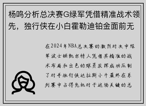 杨鸣分析总决赛G绿军凭借精准战术领先，独行侠在小白霍勒迪铂金面前无力反击