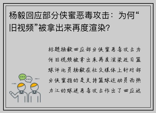 杨毅回应部分侠蜜恶毒攻击：为何“旧视频”被拿出来再度渲染？