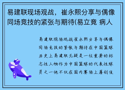 易建联现场观战，崔永熙分享与偶像同场竞技的紧张与期待(易立竟 病人崔永元)