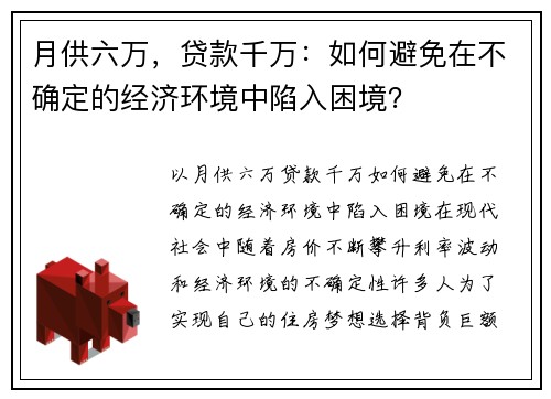 月供六万，贷款千万：如何避免在不确定的经济环境中陷入困境？